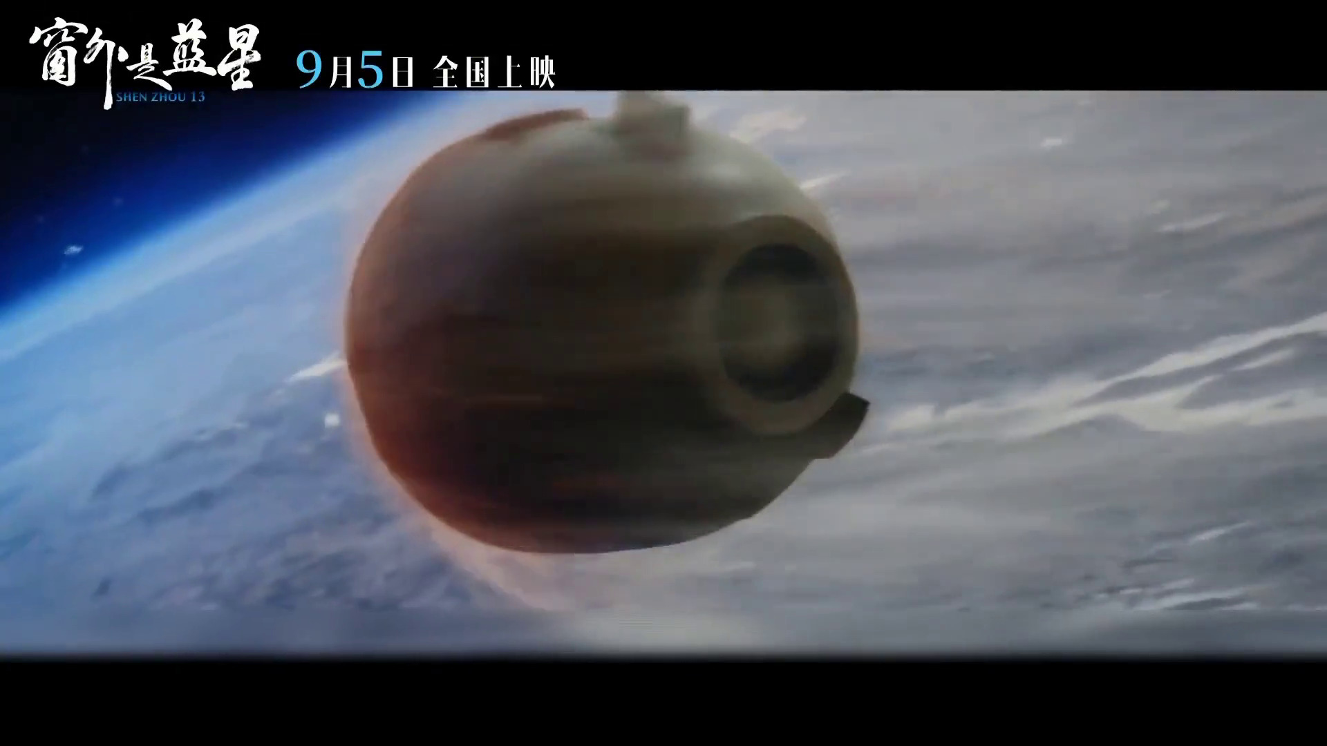 中國首部8K拍攝太空電影《窗外是藍星》下月5日上映