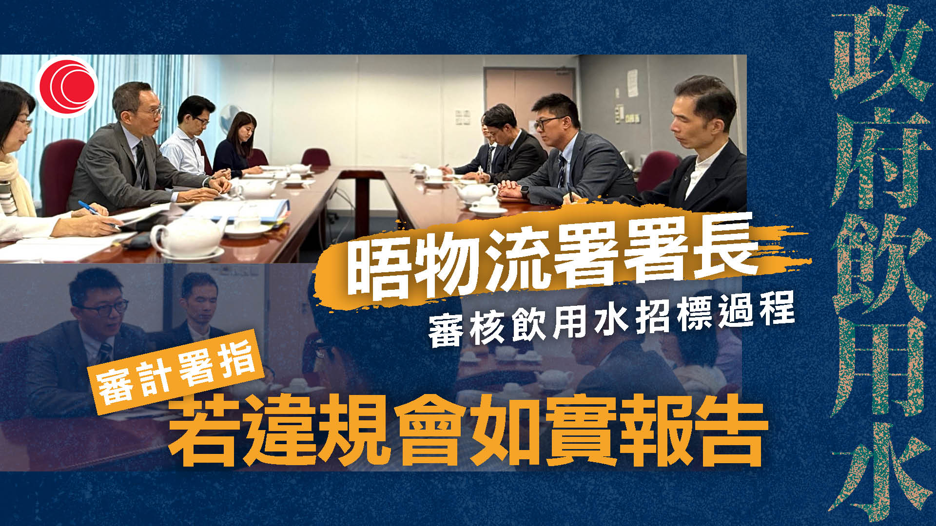 政府飲用水｜審計署展開審核工作　與物流署署長會面