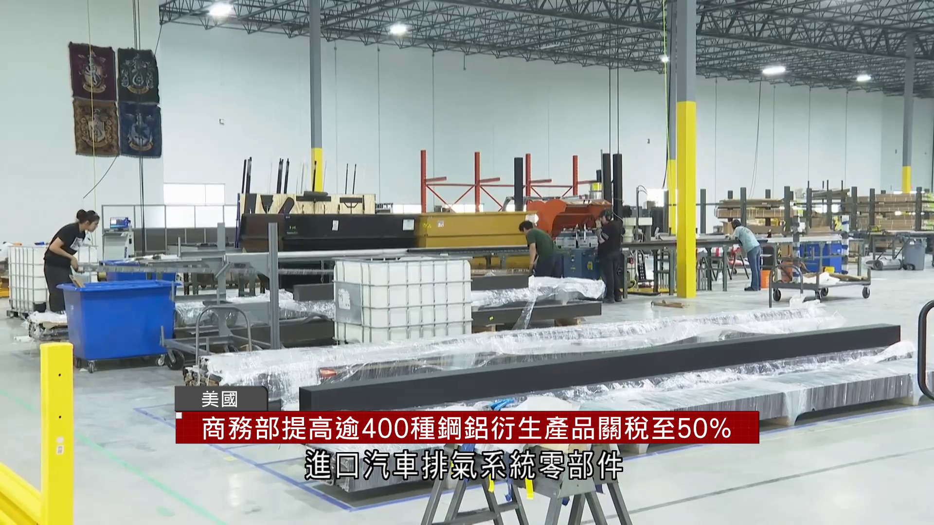 貿易戰｜美調高逾400種鋼鋁衍生產品關稅至50%