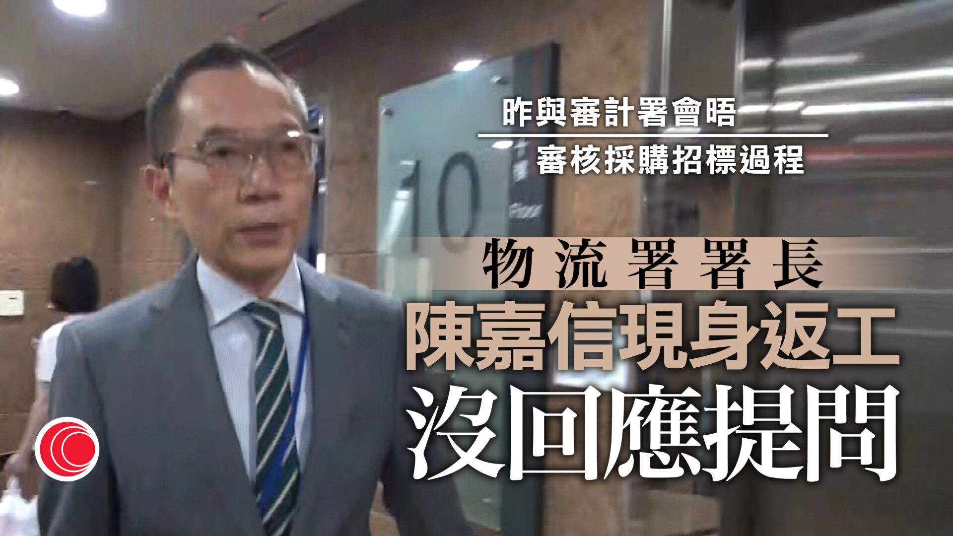政府飲用水｜物流署長陳嘉信現身上班　未回應記者提問