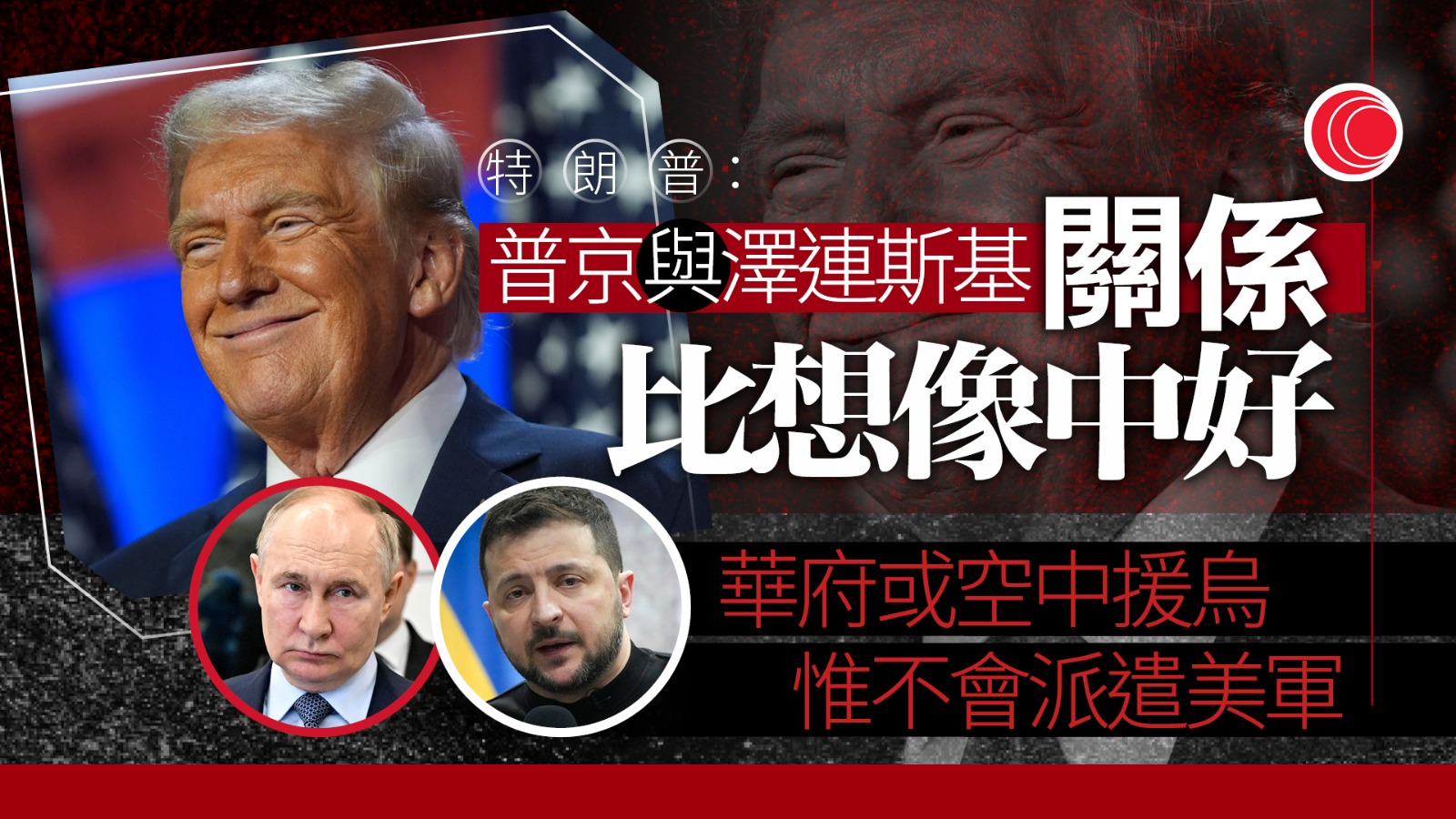 俄烏戰爭｜特朗普表明不會派遣美軍赴烏克蘭