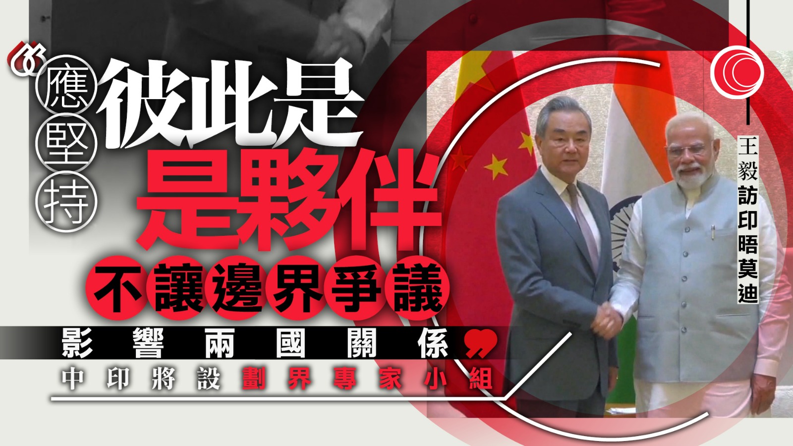 中印就邊界問題達成共識　王毅強調不應讓爭議影響關係大局　並同意恢復直航