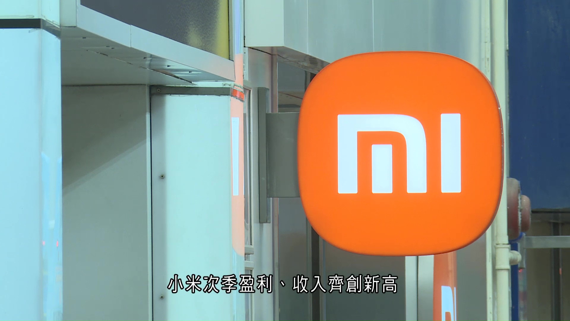 第四季小米手機毛利率或回升　大摩：汽車交付決定股價