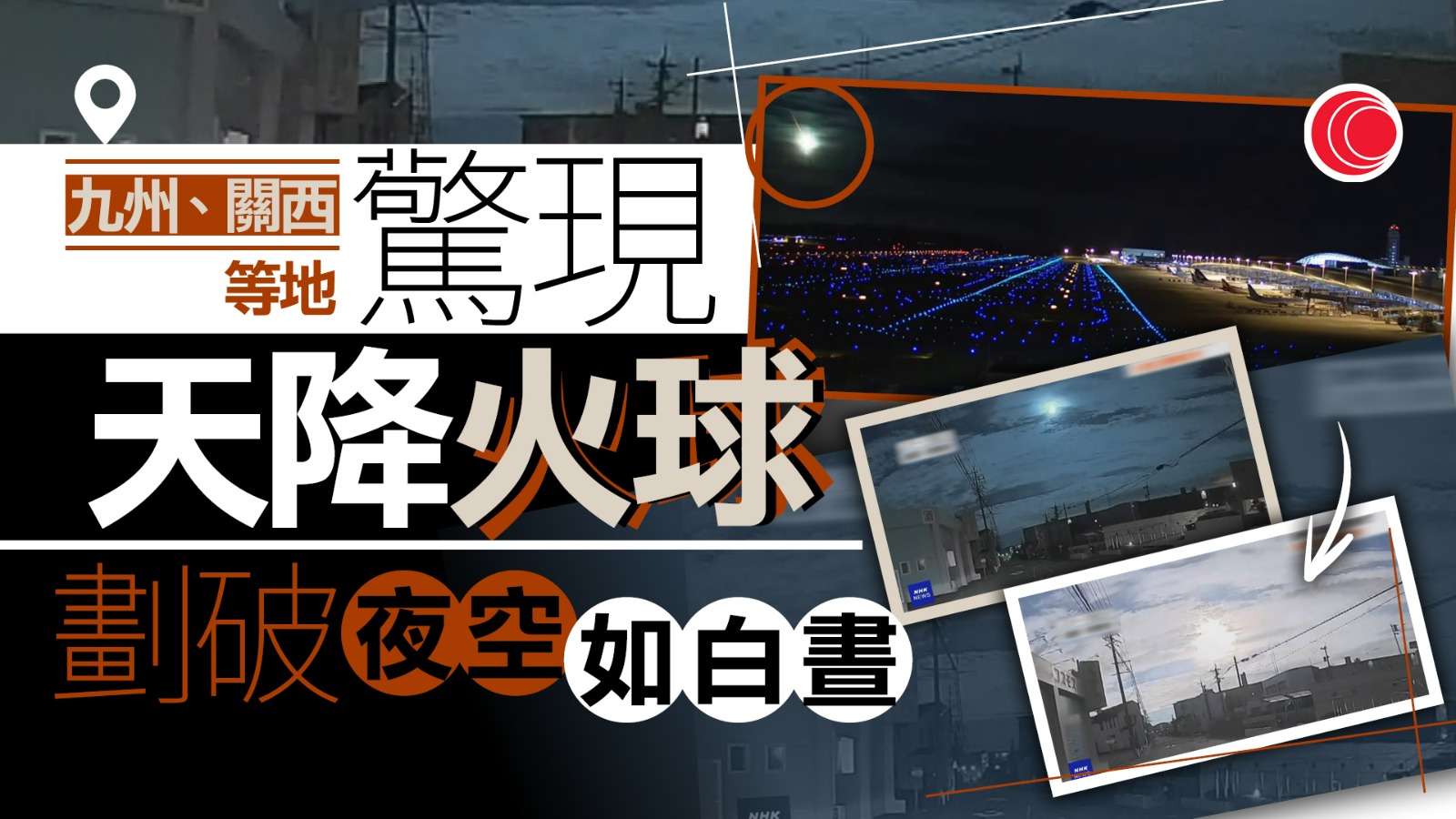 有片｜日本九州、四國至關西天空昨晚現巨大火球