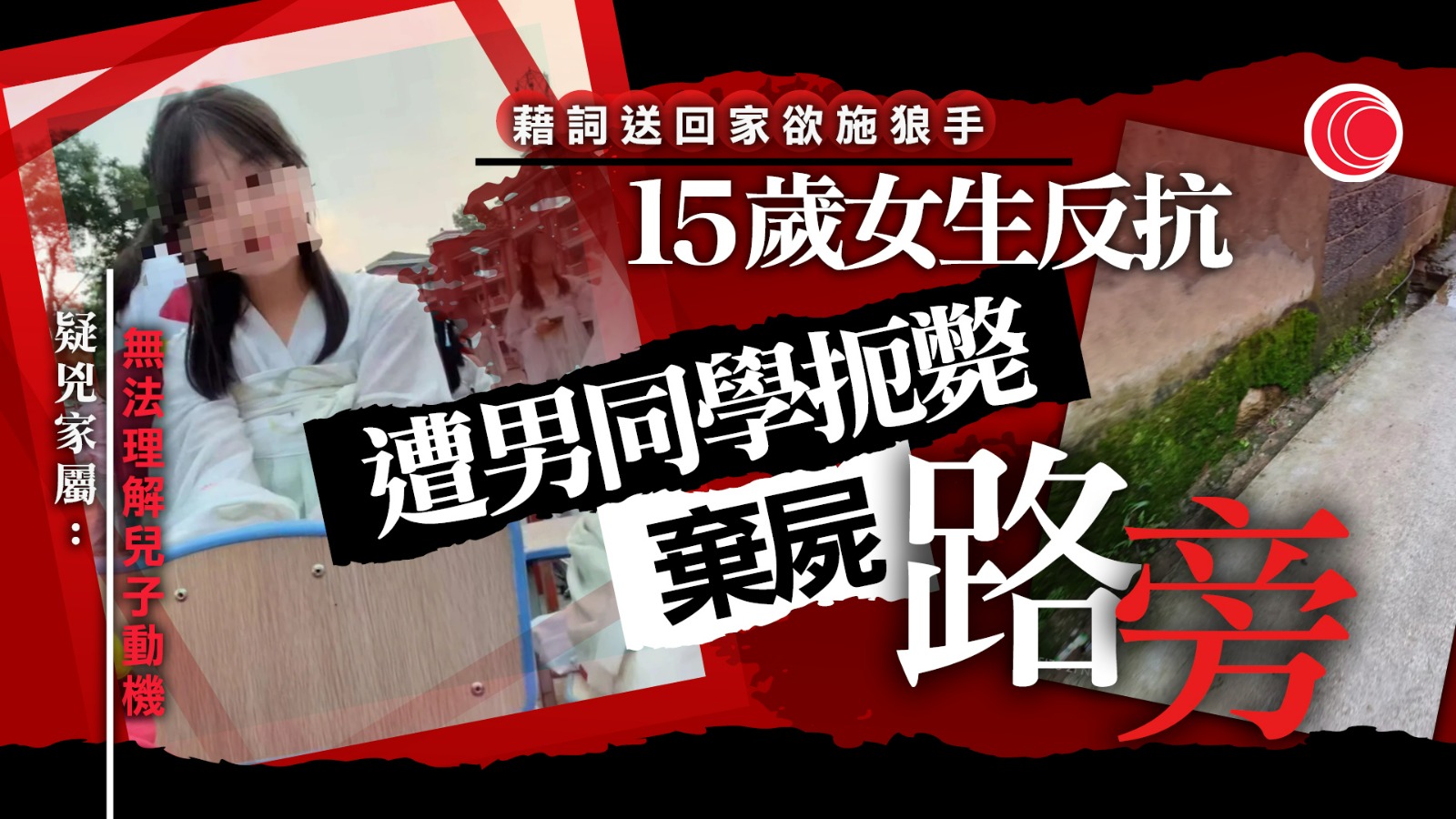 藉詞送女同學回家　14歲男性侵不果掐死女生　死者家屬：棄屍點離家僅兩百米