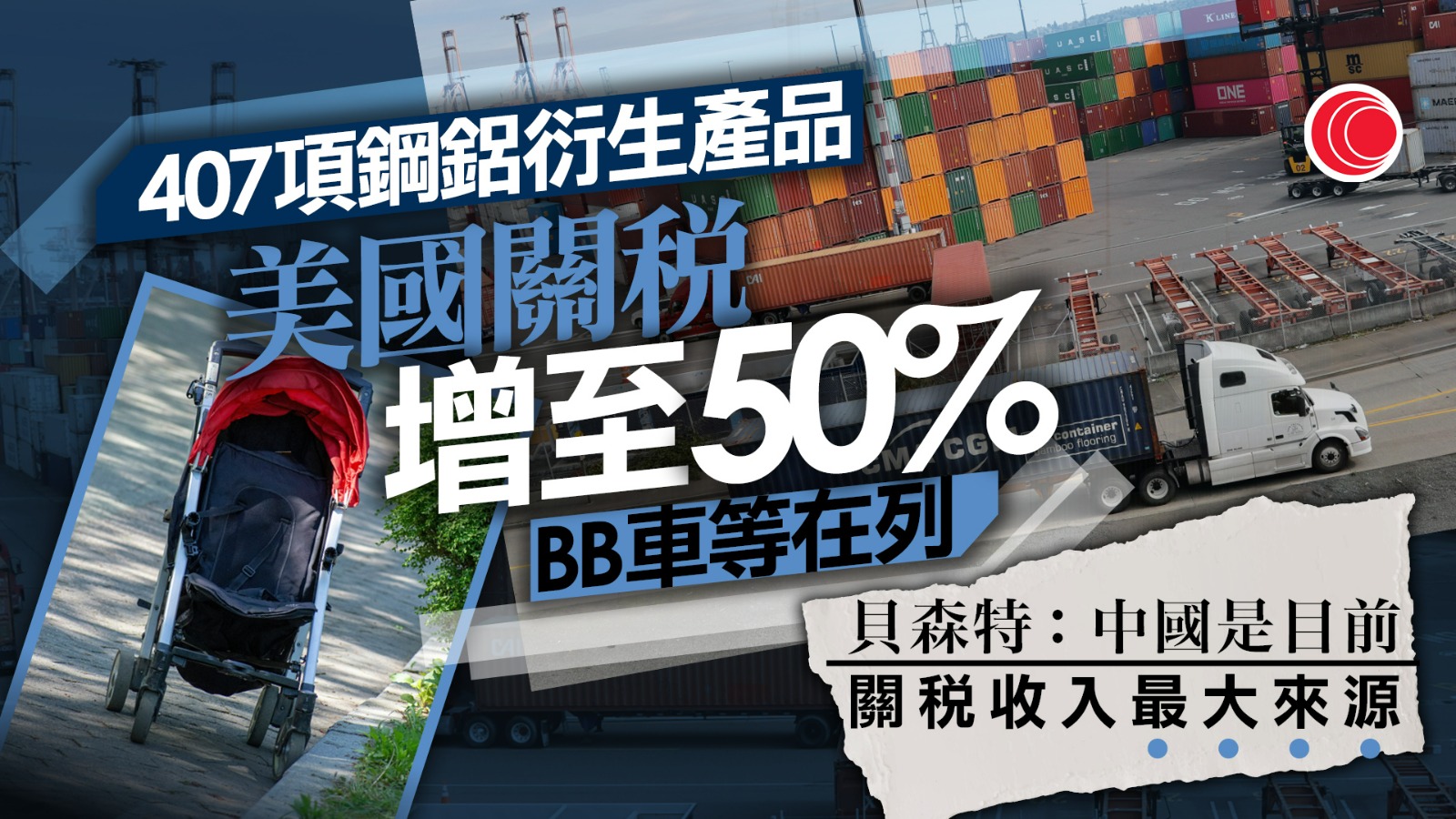 貿易戰｜400項鋼鋁衍生產品關稅增至50%　貝森特料美中經貿官員11月前再會面