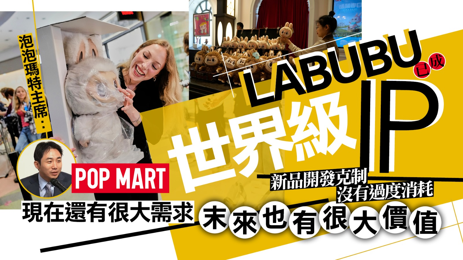 泡泡瑪特王寧：「LABUBU」已成世界級IP