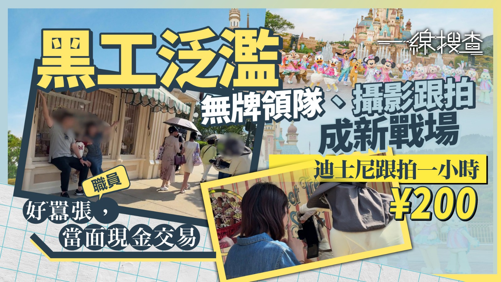 一線搜查．黑工系列｜內地黑工滲透各行各業　無牌領隊、攝影「跟拍」湧現　港導遊：佢哋人工平一半