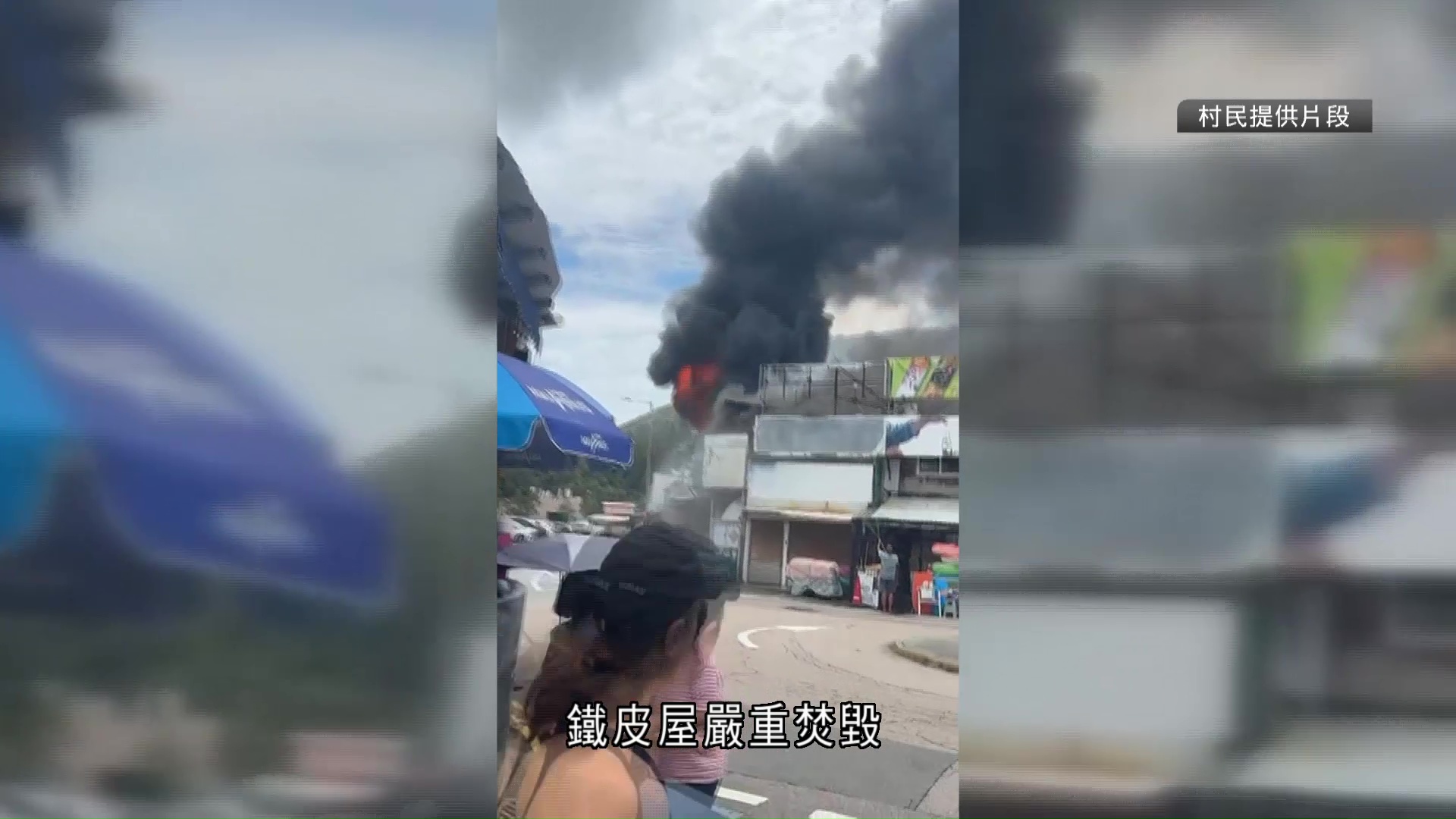 石澳村鐵皮屋二級火　兩人燒傷送院
