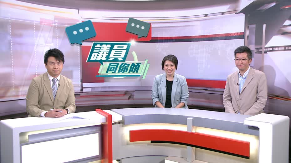 議員同你傾：黃舒明、林博