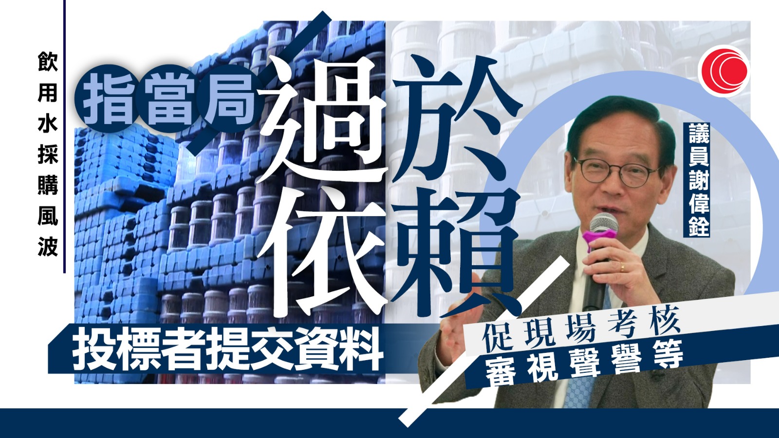 政府飲用水｜物流署確認曾付$2,000予「鑫鼎鑫」　議員指招標程序要加強把關