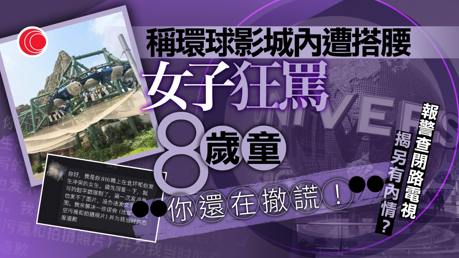 聲稱遭8歲男童摸腰　環球影城女子狂影大頭逼認罪　家長翻查閉路電視揭真相