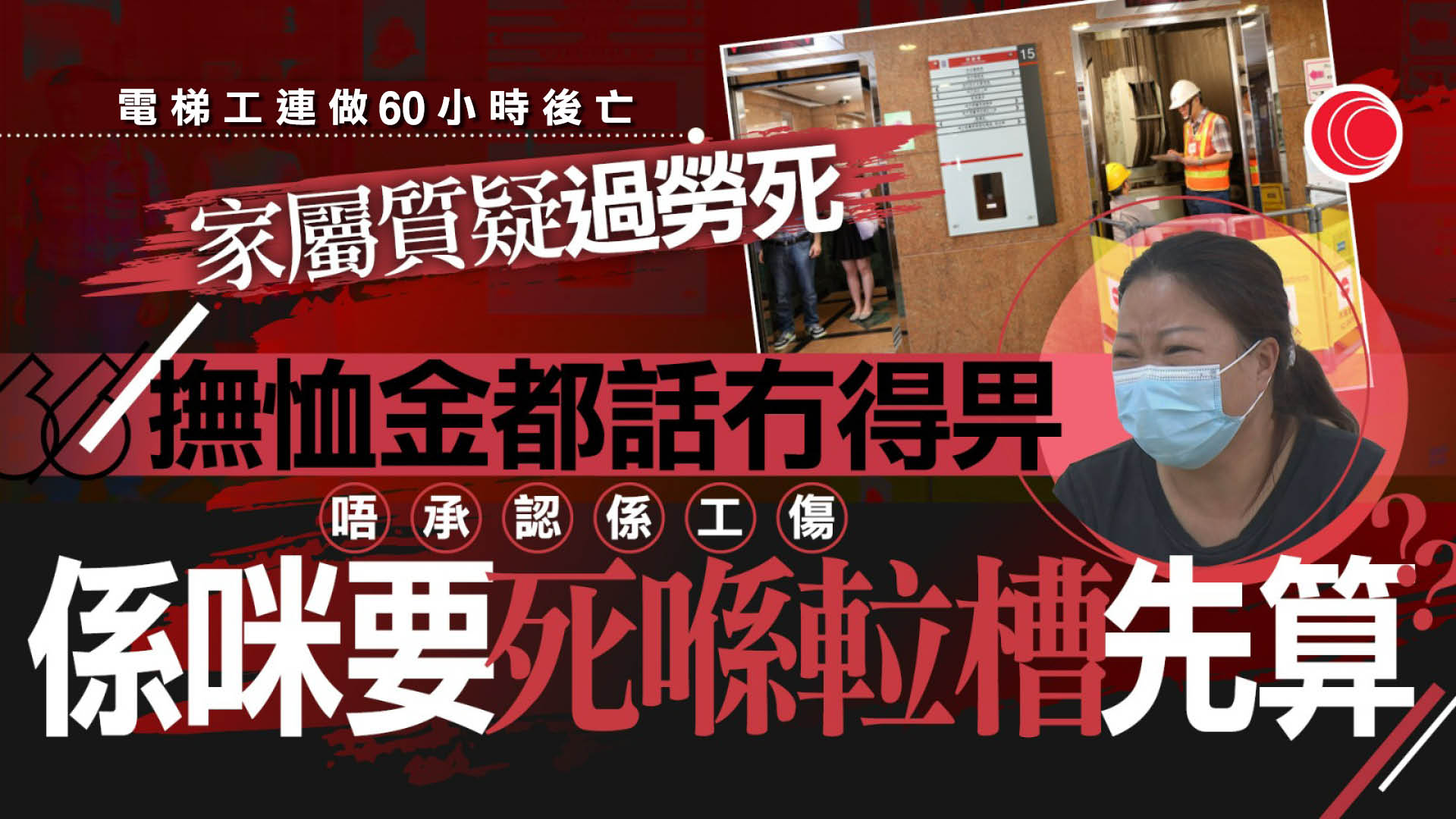 電梯技工疑連做60小時猝逝　家屬控訴僱主拒認工傷　工權會促訂立過勞補償制度
