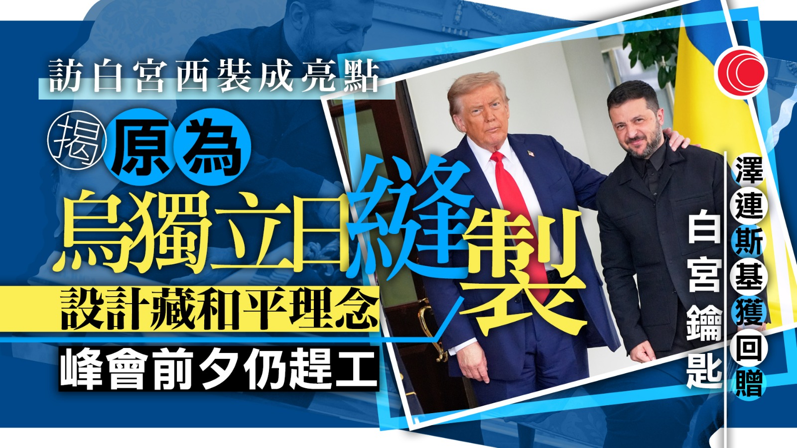 澤連斯基訪美換新裝　設計師：原為獨立日縫製　象徵走向和平、冀成總統「幸運符」