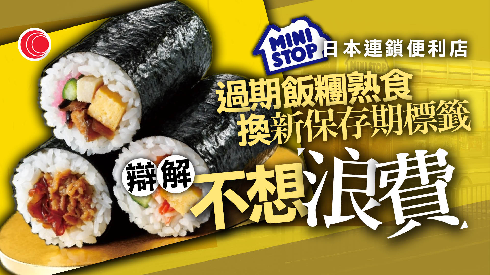 日本便利店Ministop涉改飯糰等保存期限　分店：違規行為已持續近兩年