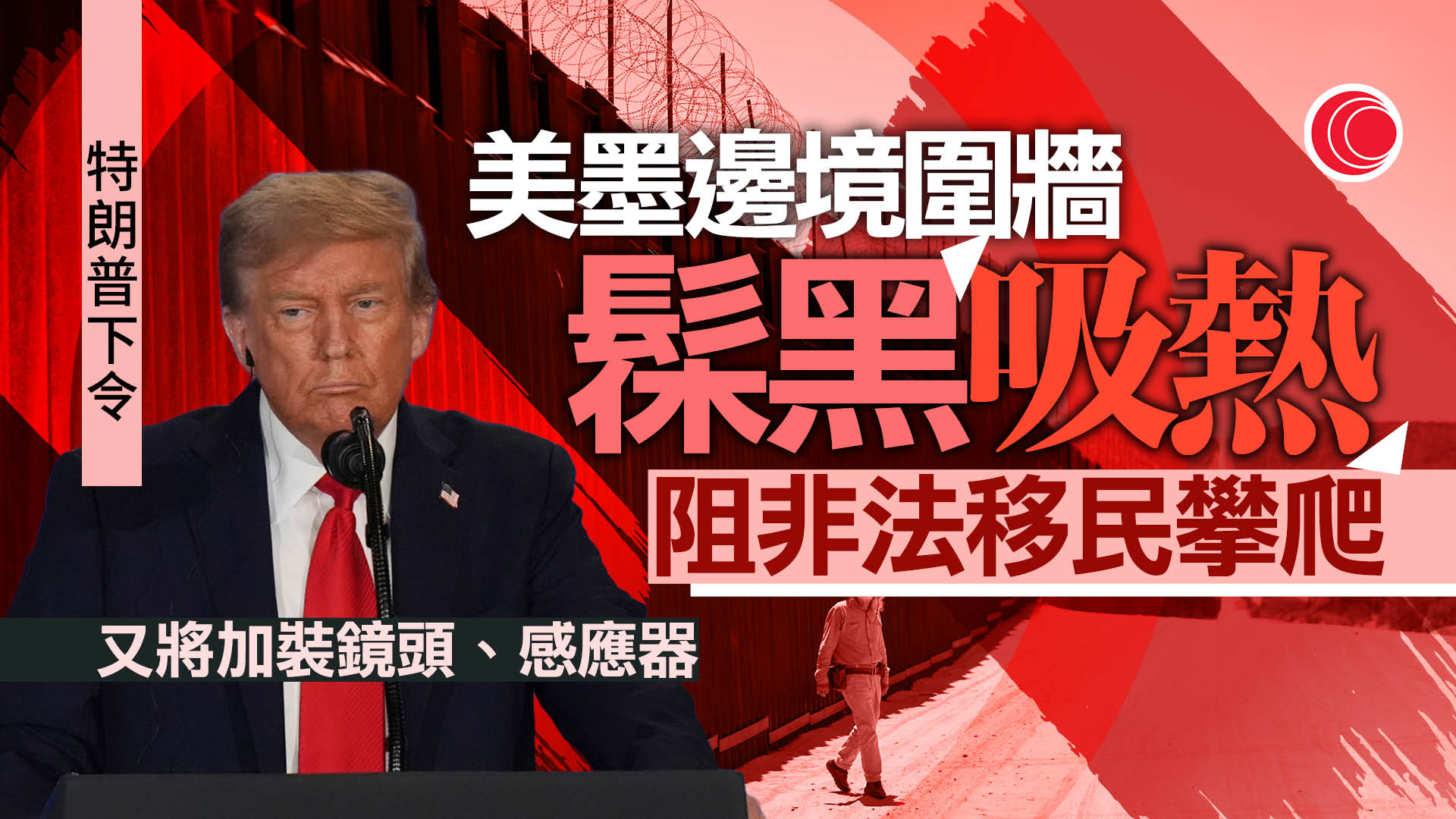 華府擬塗黑美墨邊境圍牆　稱墻身吸熱可阻非法移民攀爬