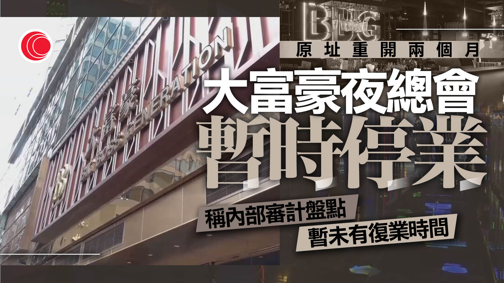 大富豪夜總會重開兩月突停業　行政總裁：內部審計例行盤點