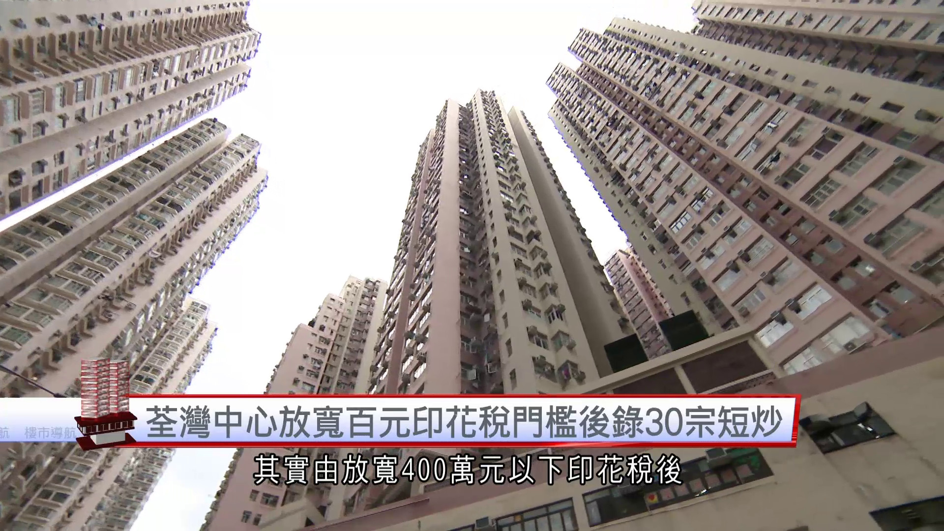 樓市導航｜荃灣中心329呎一房　叫價355萬元
