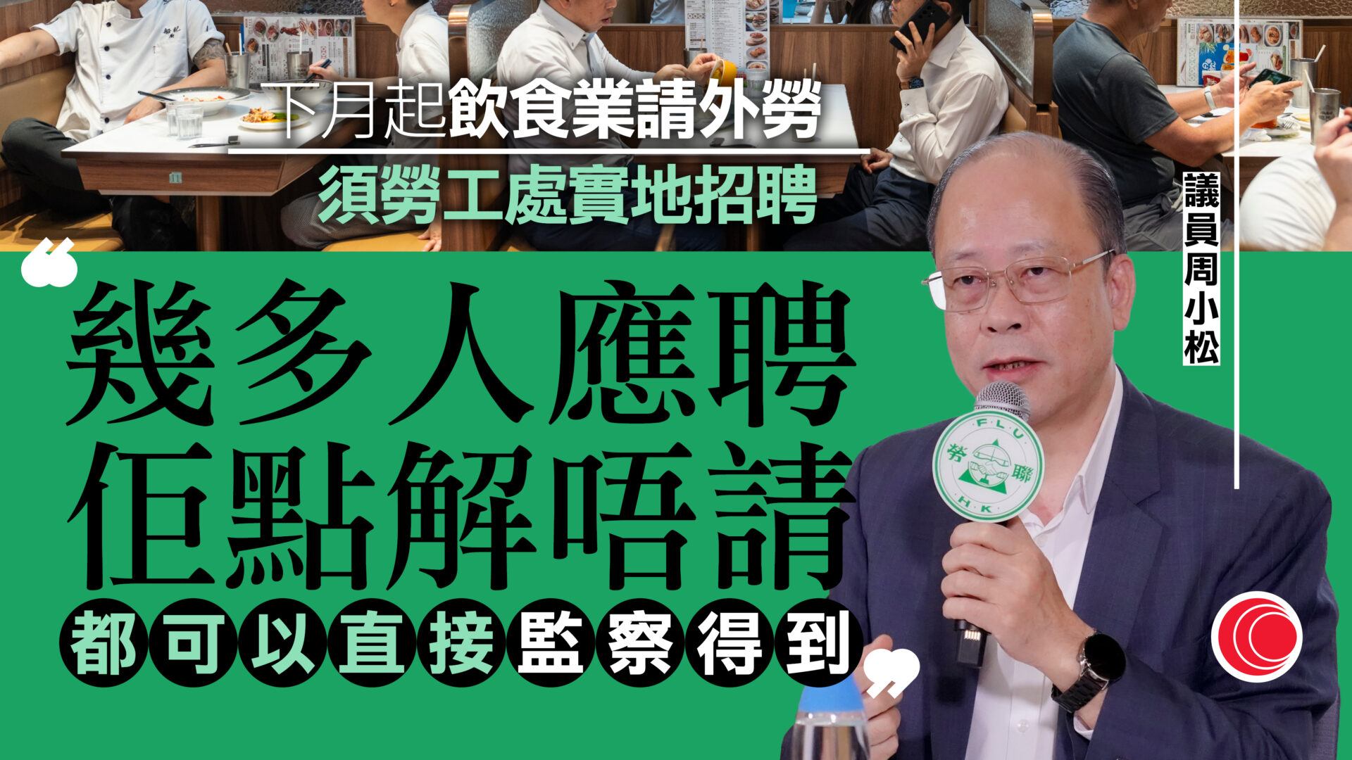 輸入外勞｜周小松：申聘洗碗工、一般廚師仍缺有效監察