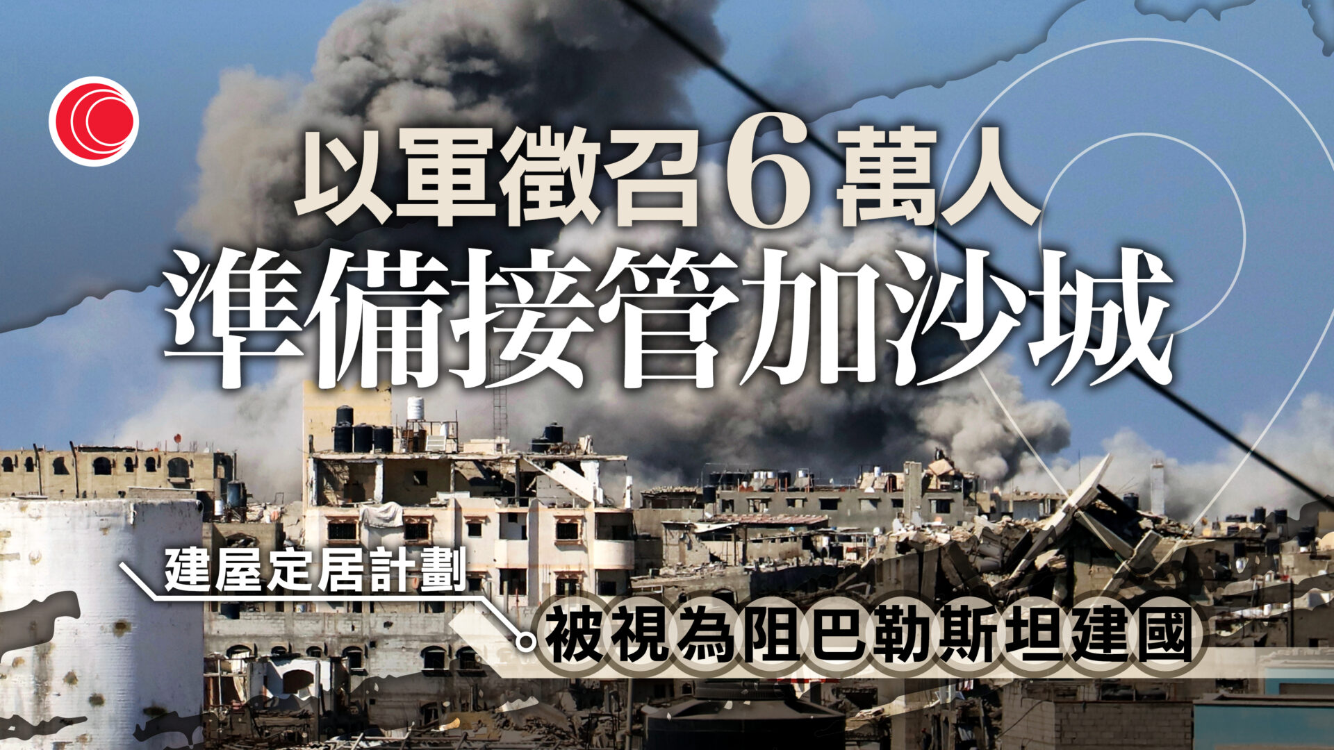 以哈戰爭｜以軍擴大加沙地面行動　稱已控制郊區　下令徵召6萬名預備役軍人