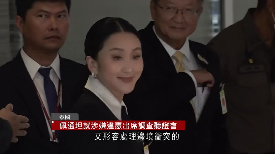 泰國被停職總理佩通坦就涉嫌違憲出席調查聽證會