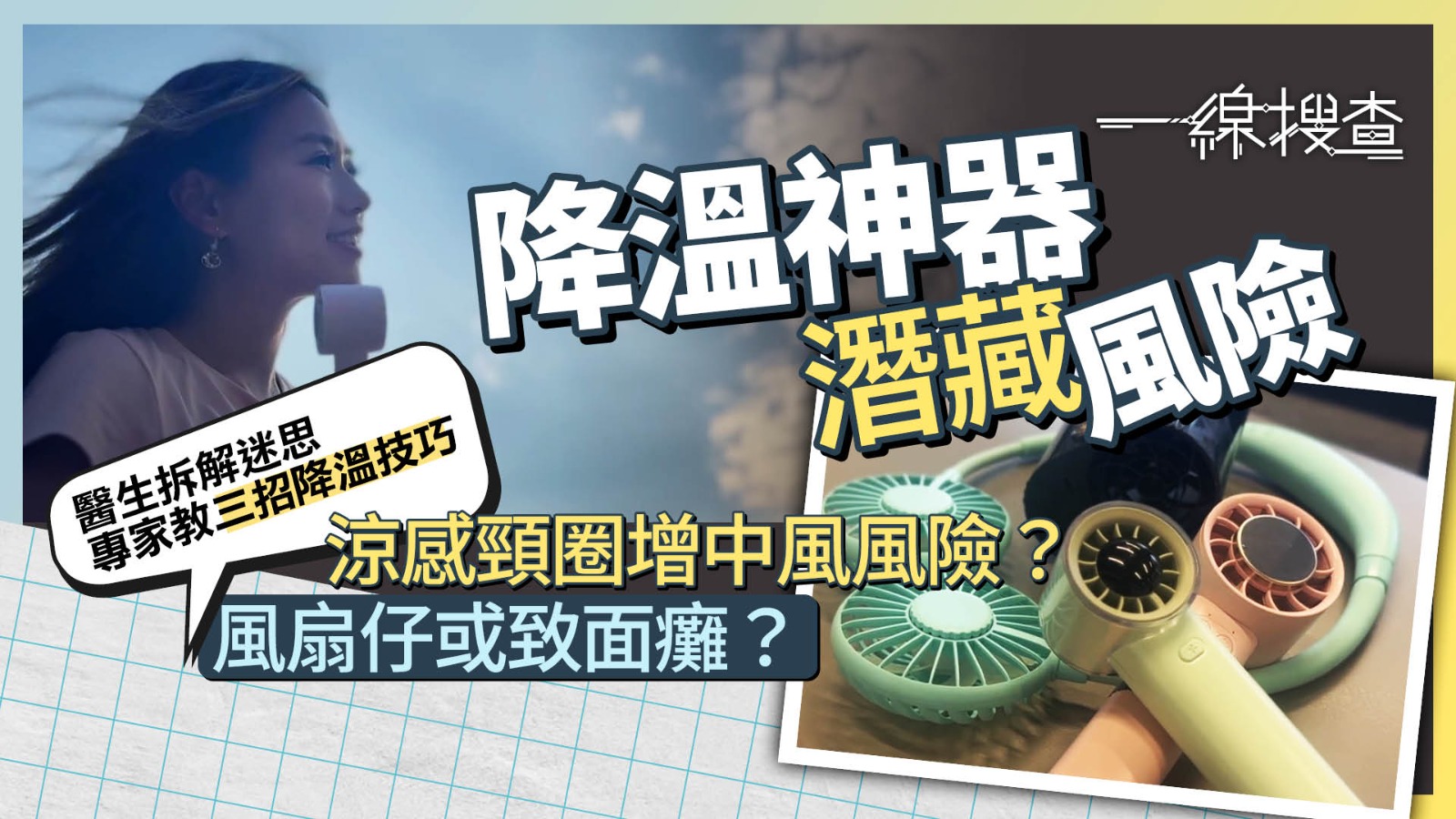 一線搜查｜「降溫神器」或致中風、面癱？　專家拆解迷思　避飲酒精、咖啡因飲品助消暑