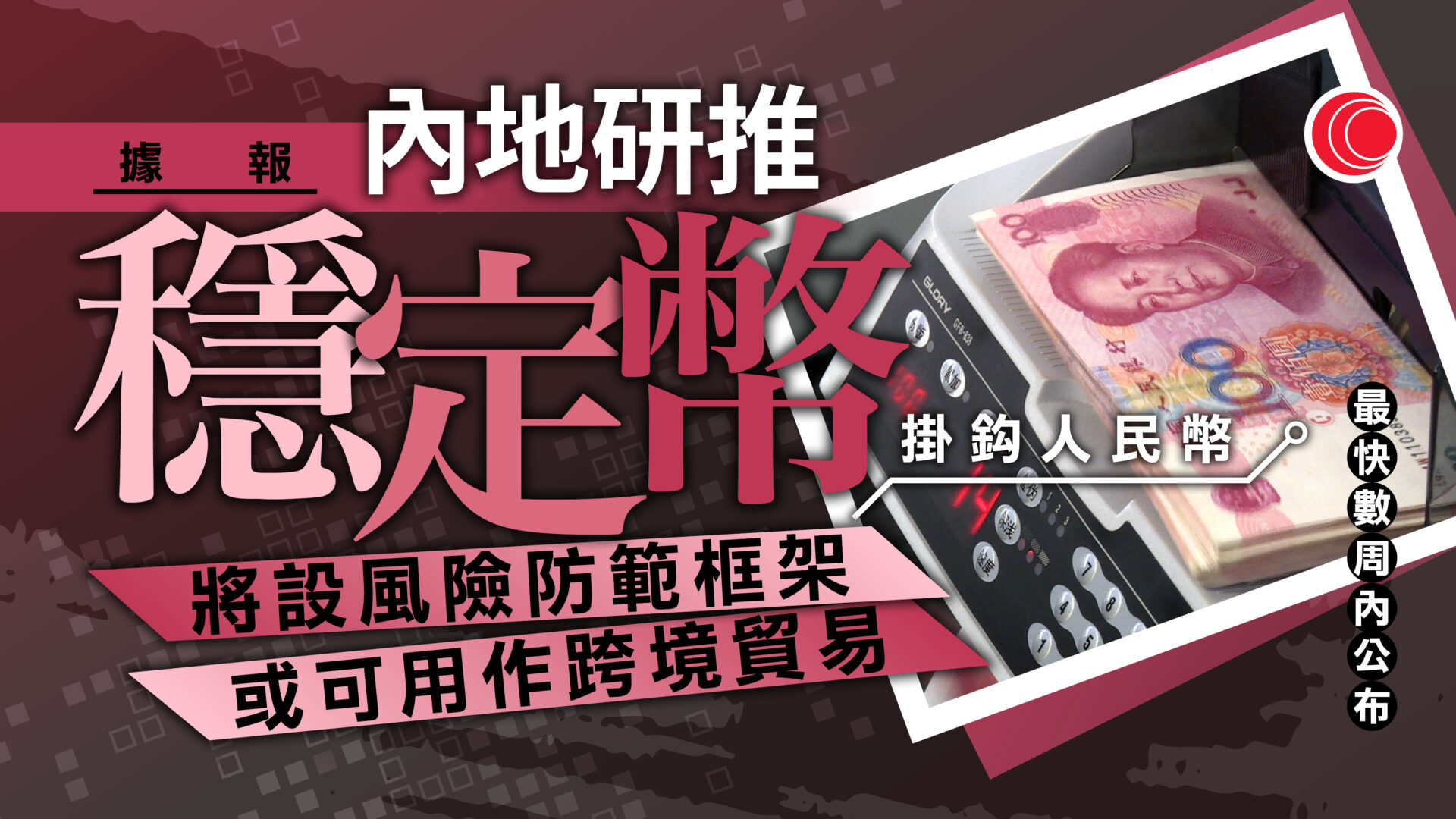 據報中國研究容許與人民幣掛鈎的穩定幣金融產品推出