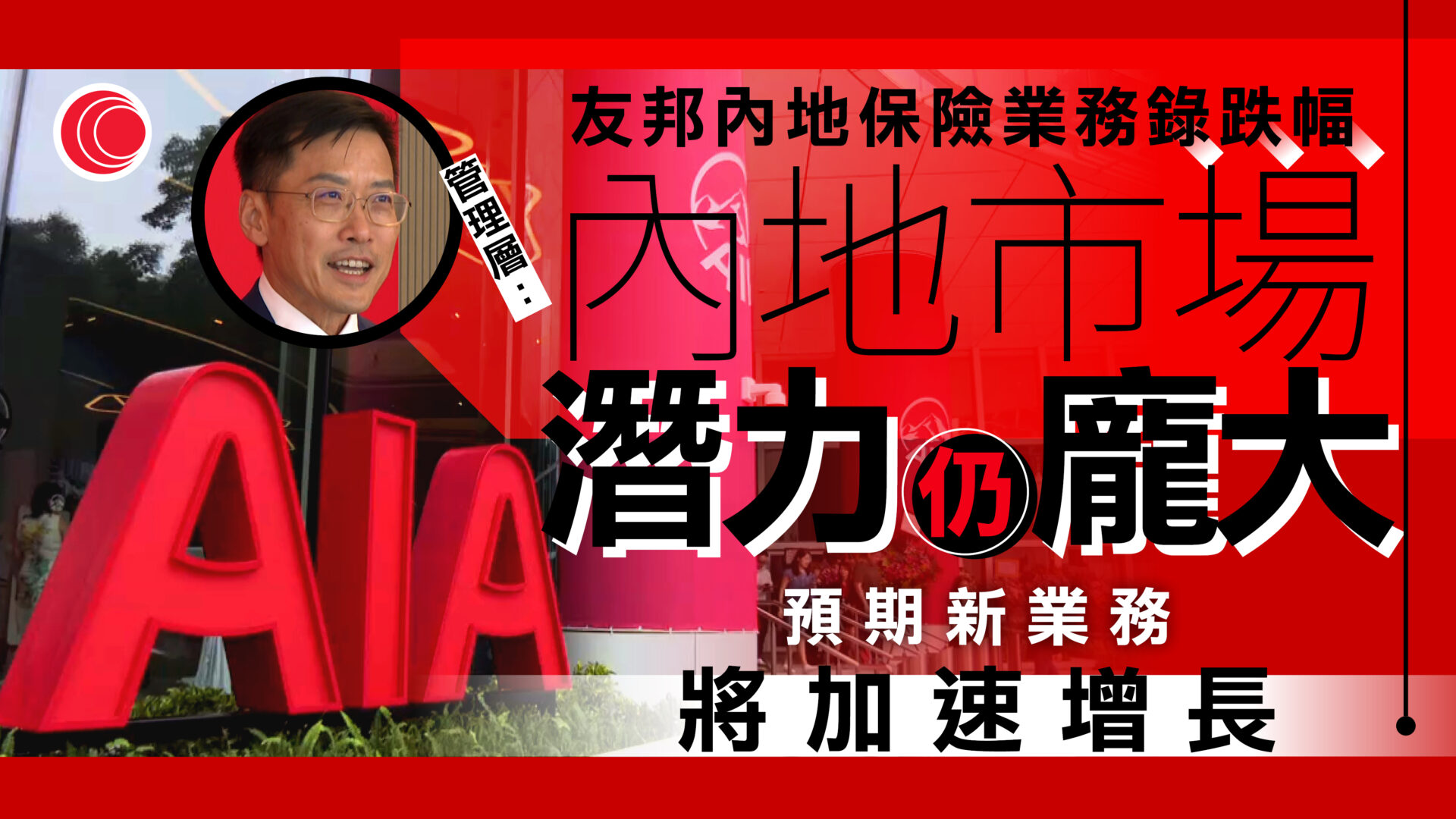 友邦中期少賺逾兩成　新業務價值升約16%