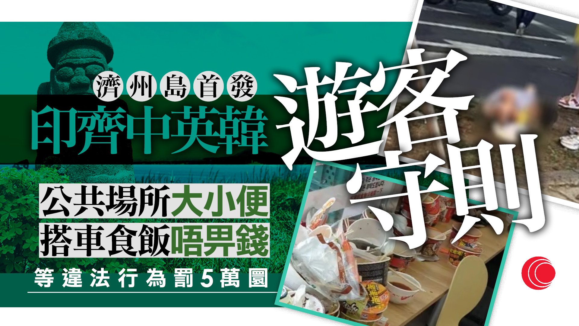 濟州島警方首向遊客發秩序指南　詳列亂拋垃圾、公共場所大小便等罰款金額