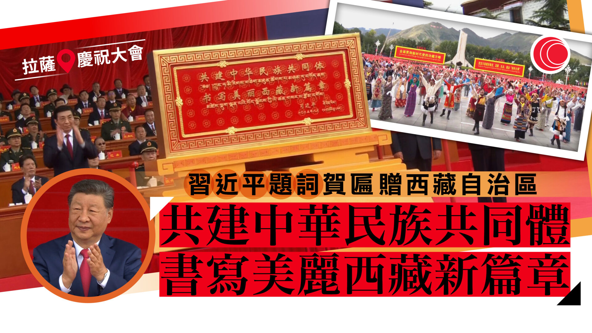 西藏自治區成立60周年慶祝大會　兩萬人齊集布達拉宮廣場