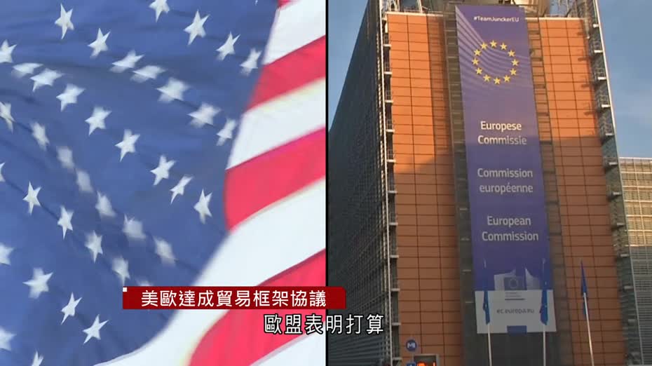 貿易戰｜美歐達成貿易框架協議　美對歐貨品徵15%關稅或最優惠國稅率
