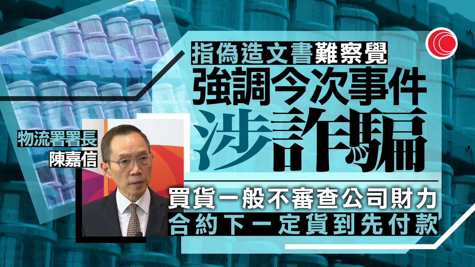 政府飲用水｜陳嘉信致歉、稱責無旁貸　指涉詐騙等難察覺　承認沒作財務審查