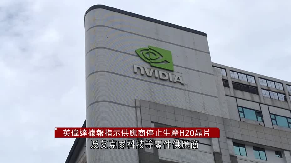 英偉達據報指示供應商停止生產H20晶片