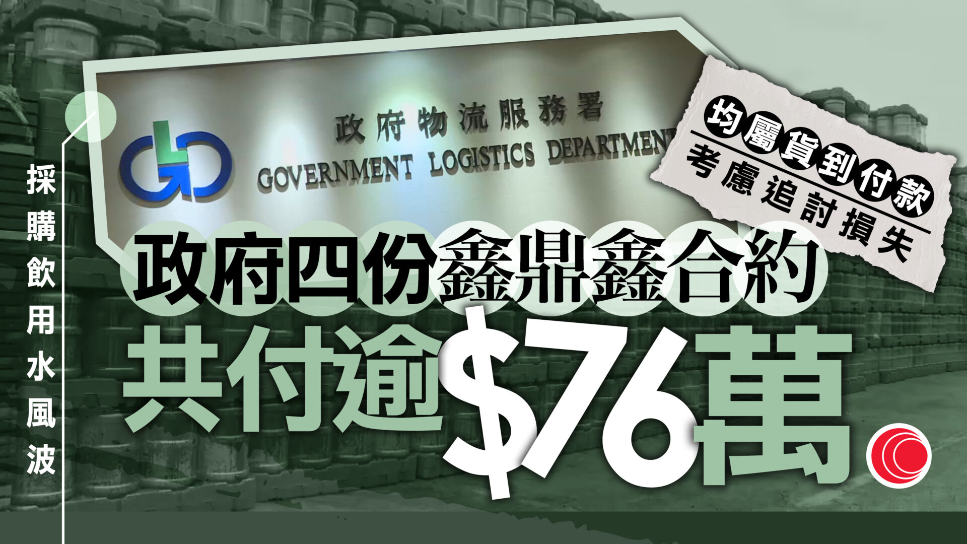 政府飲用水｜政府已付鑫鼎鑫相關合約逾76萬　物流署：屬貨到付款