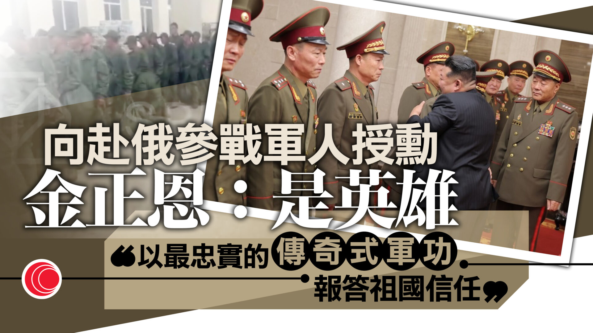 俄烏戰爭｜北韓向赴俄參戰軍人授勳　金正恩：是英雄