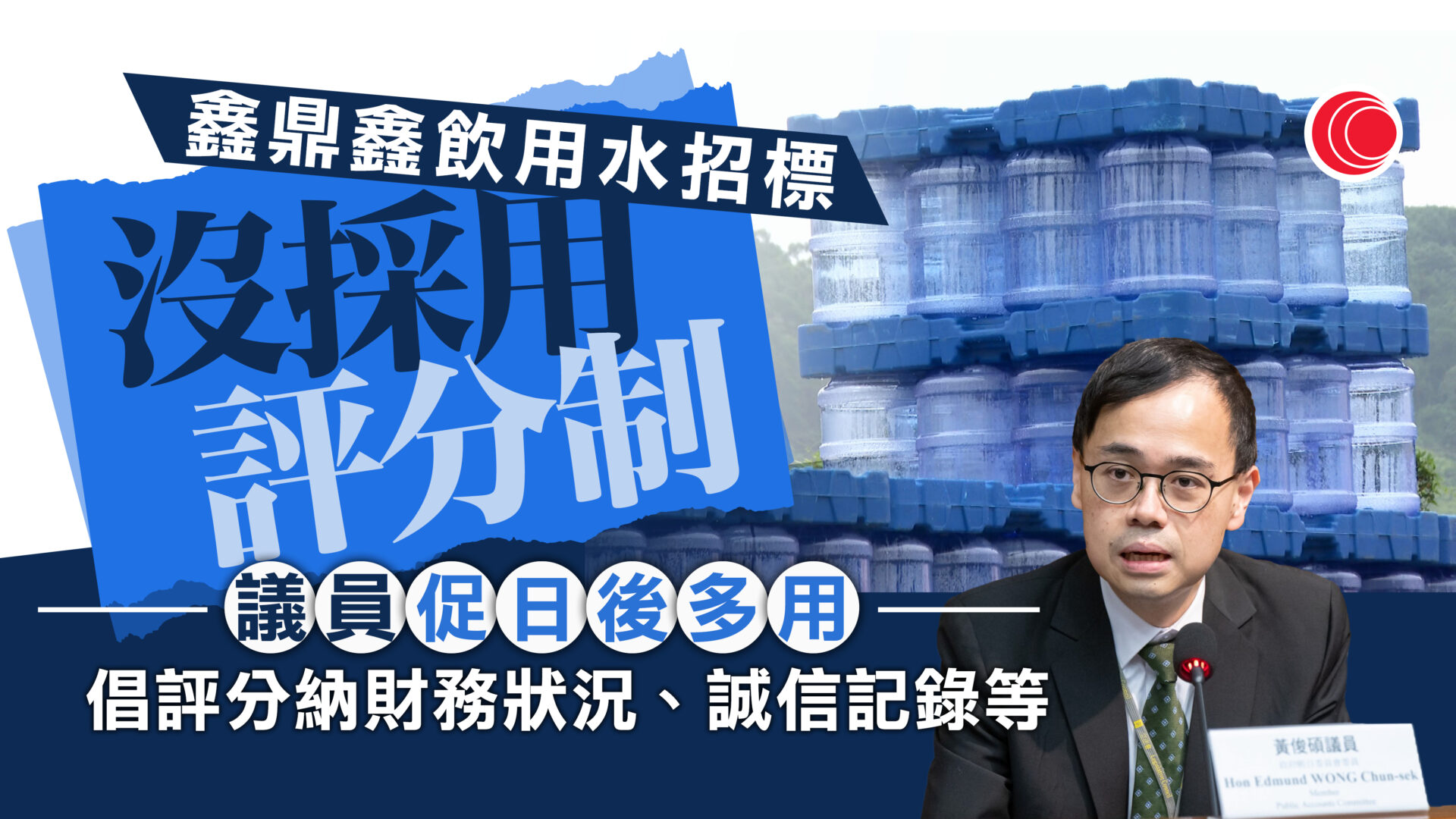 政府飲用水｜翻查投標文件　今次招標棄評分制改價格決定　有議員倡加強抽查、財務審核