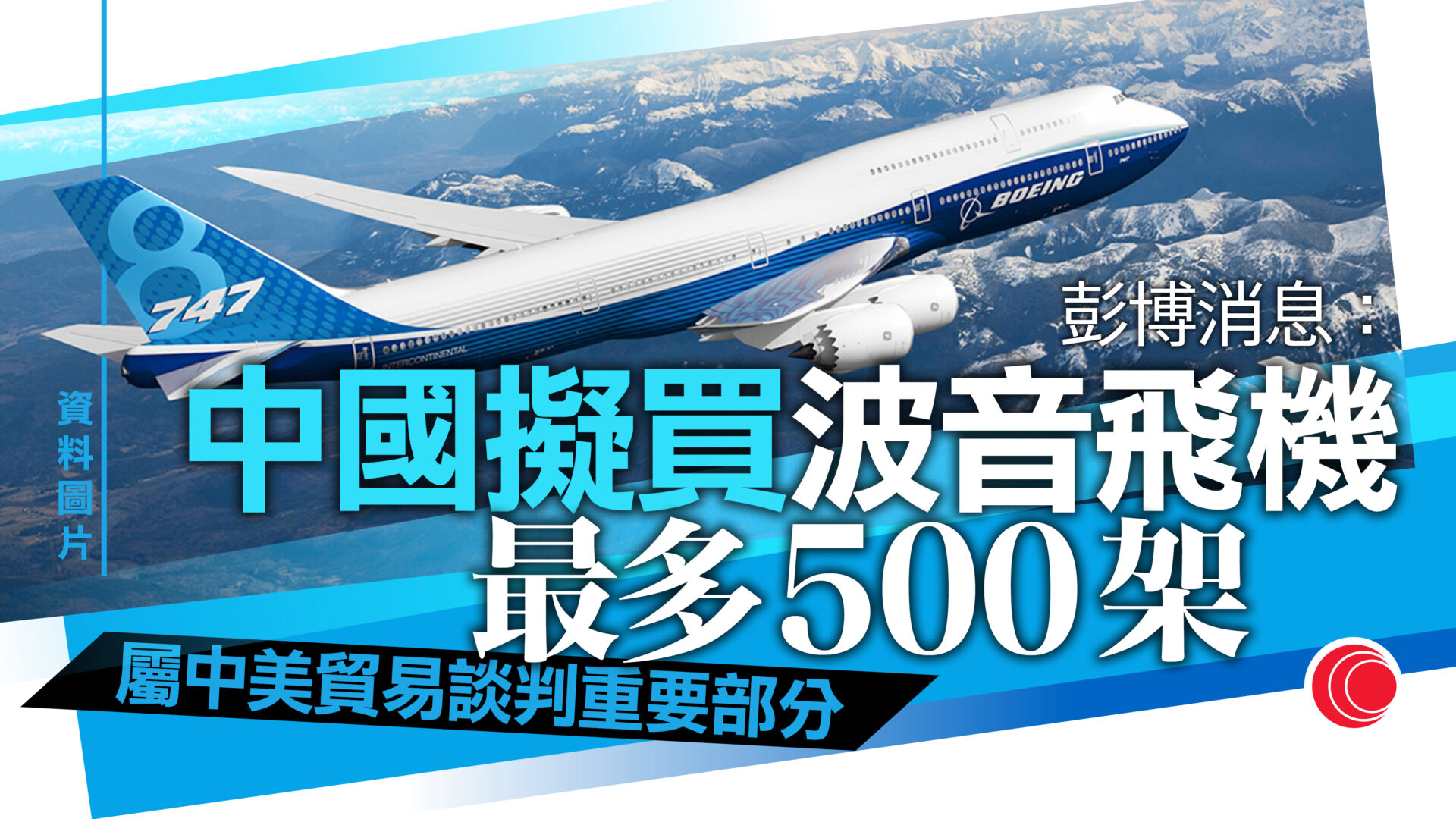 據報中國與波音商討買入最多500架飛機
