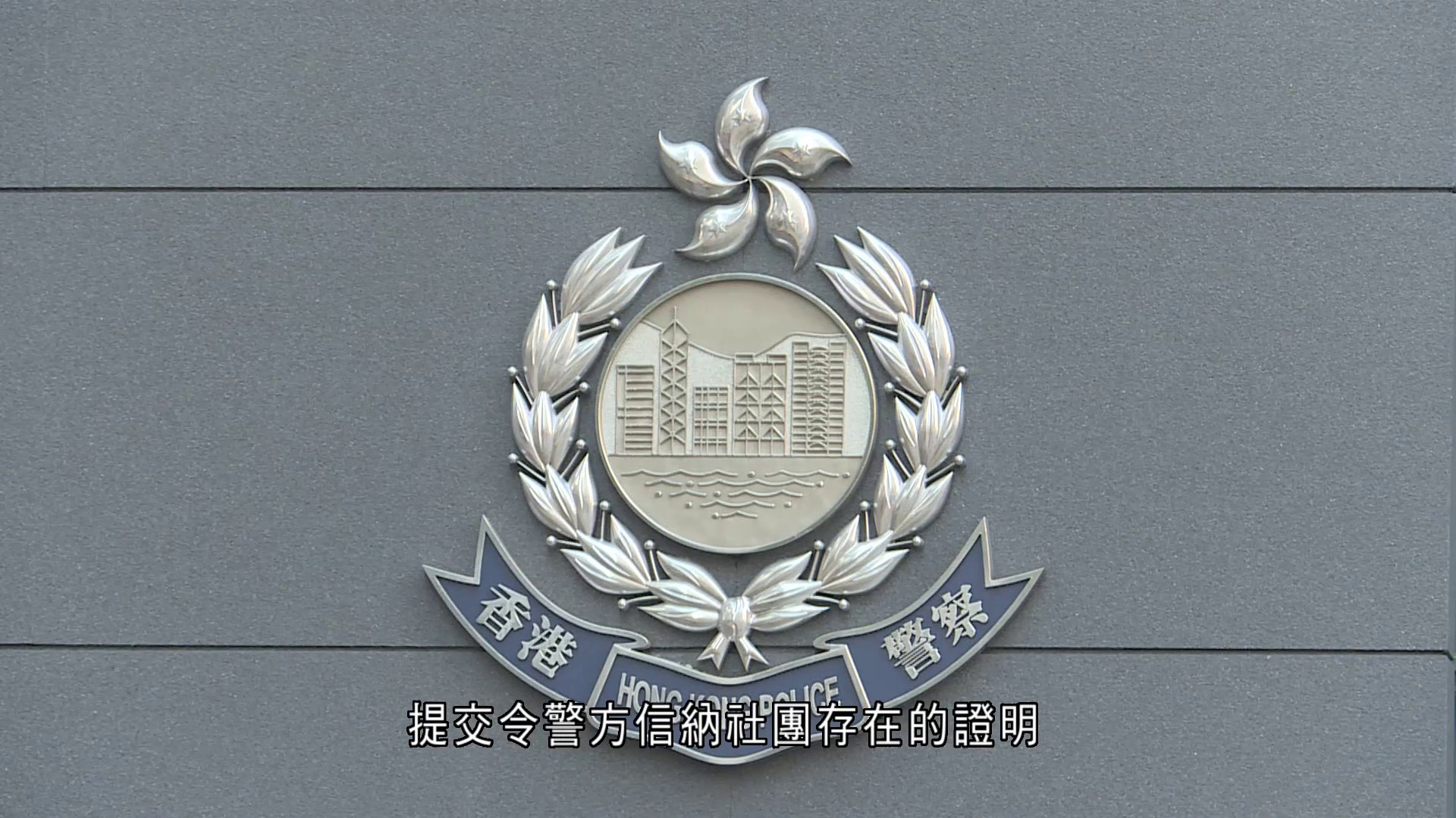 政府刊憲擬從社團名冊刪除學民思潮、人民力量等團體