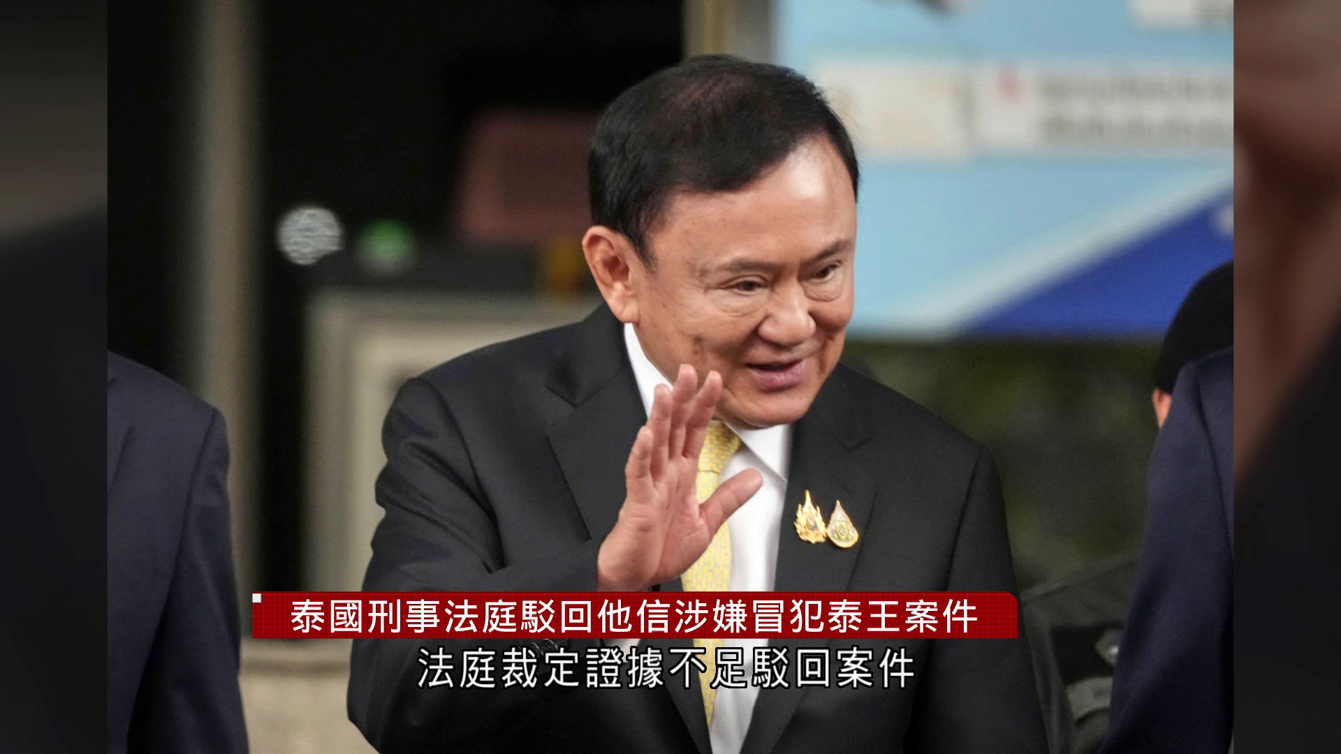 泰國刑事法庭駁回他信涉嫌冒犯泰王案件