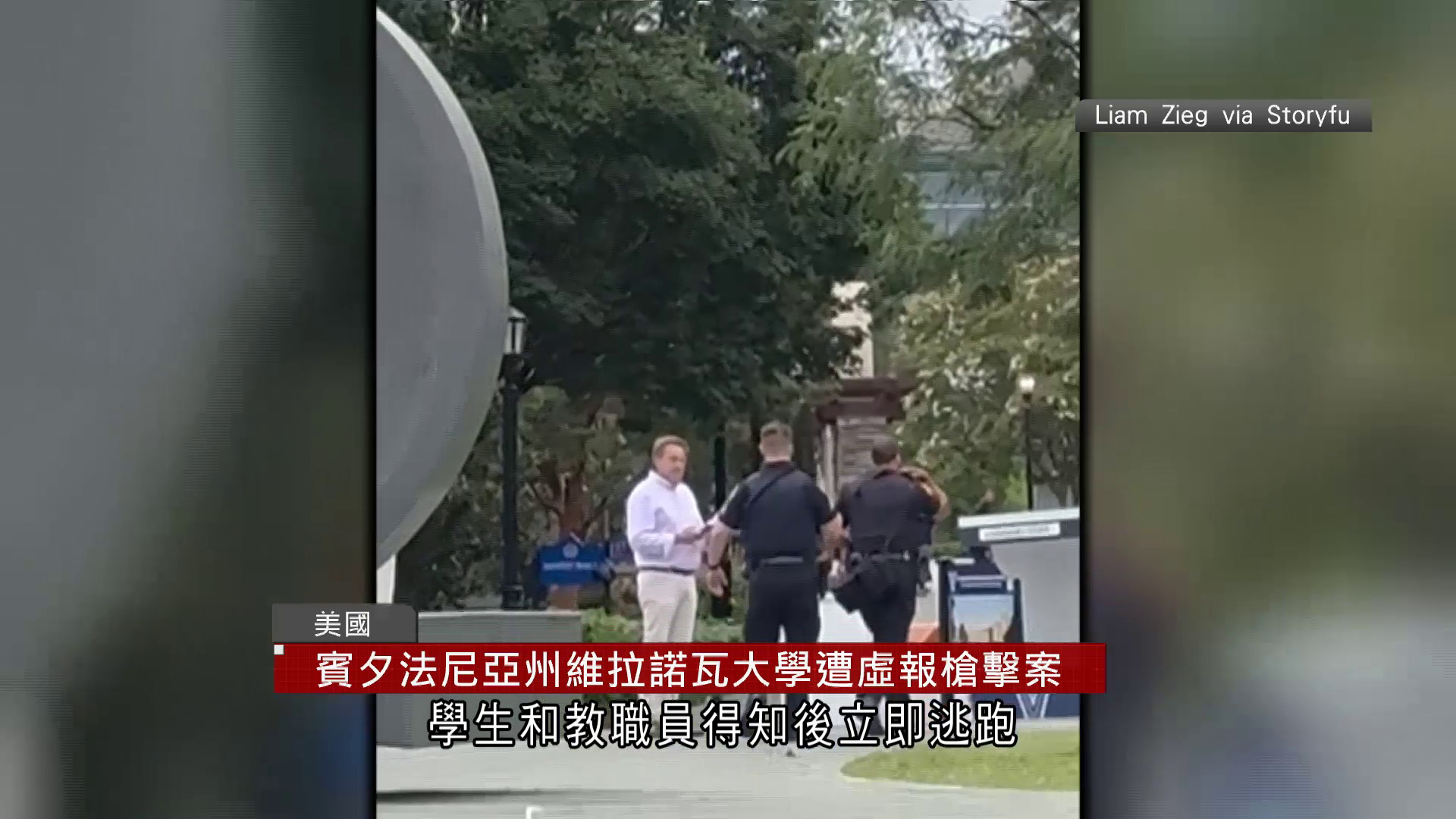 美國兩大學傳槍擊案惹恐慌　後證實虛報　校方批惡作劇　州長下令緝捕報假案人士