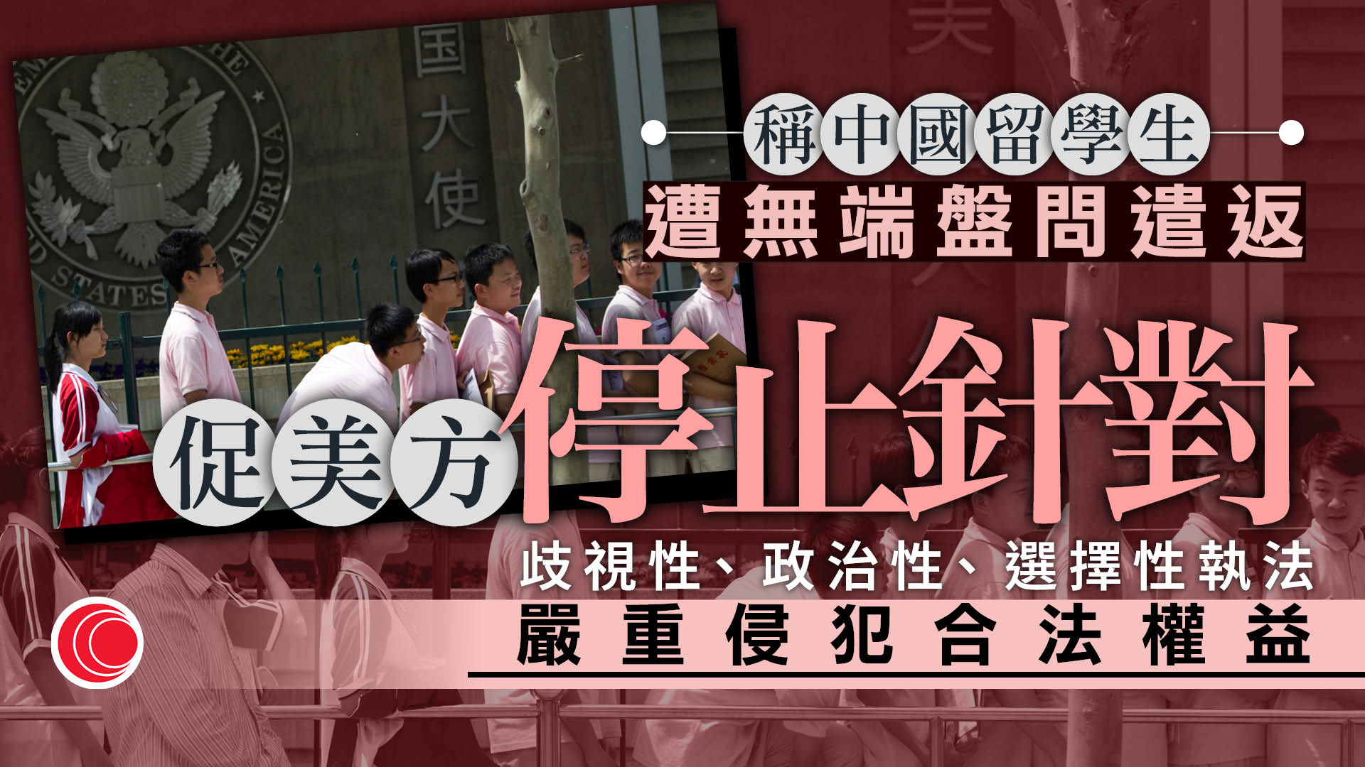 外交部敦促美國停止無端盤問、遣返中國學生