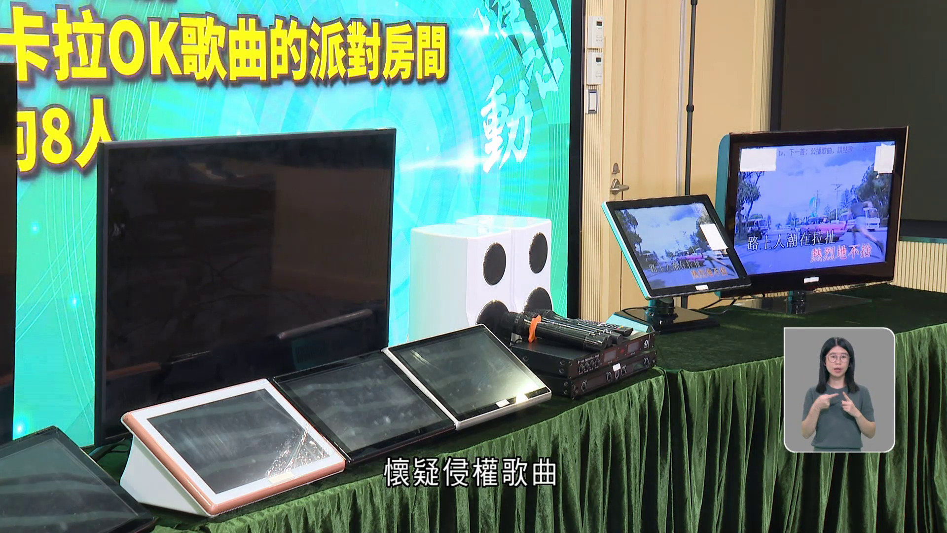 海關打擊40間提供侵權卡拉OK派對房間　拘捕8人