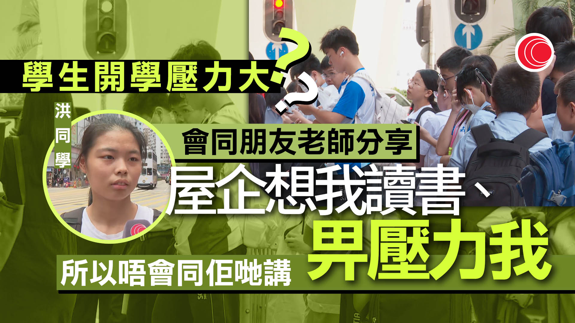 開學｜調查：逾三成初中學生感大壓力　近四成現負面情緒　團體倡家長積極聆聽