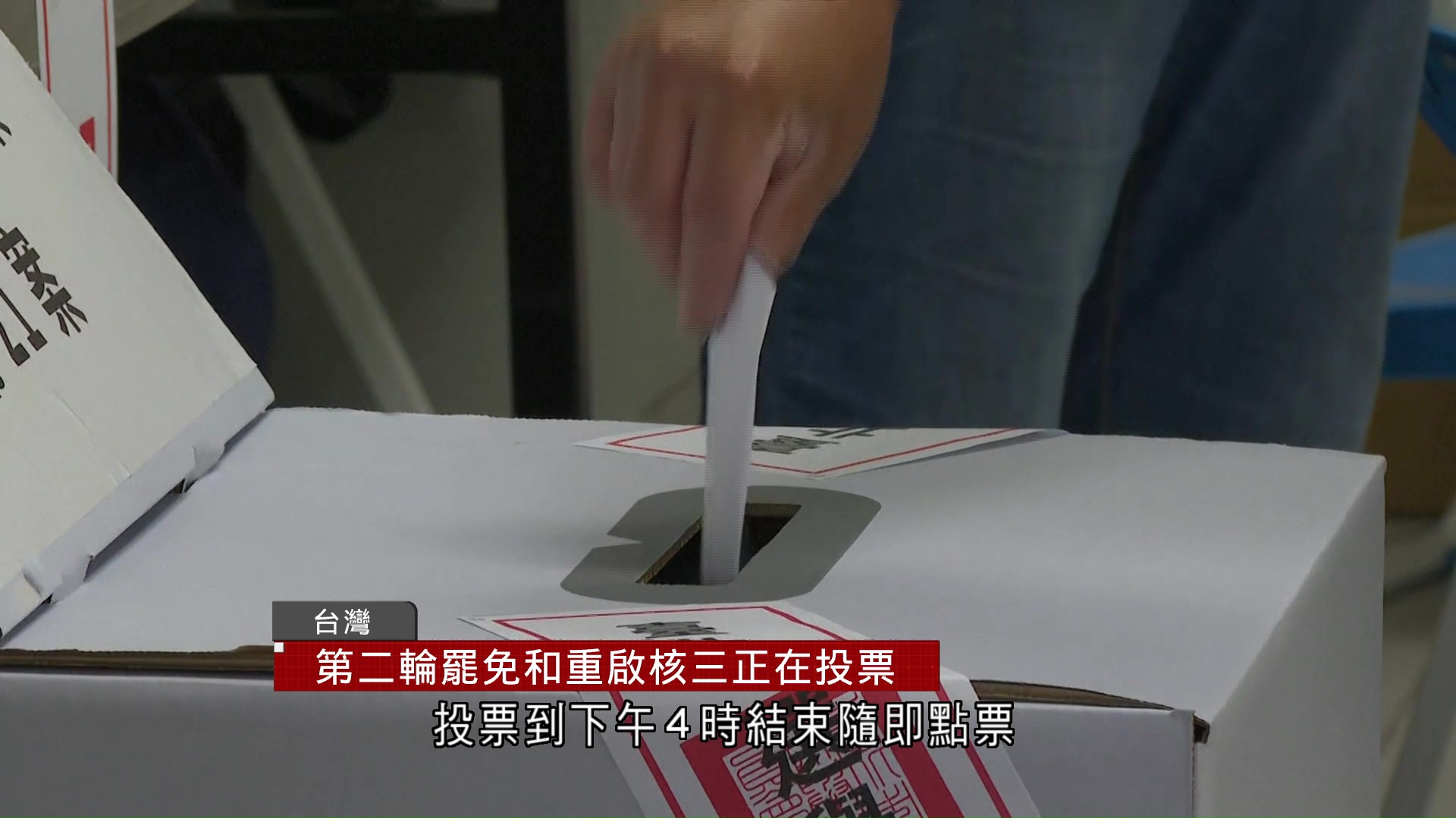 台灣就第二輪罷免、重啟第三核電廠展開投票