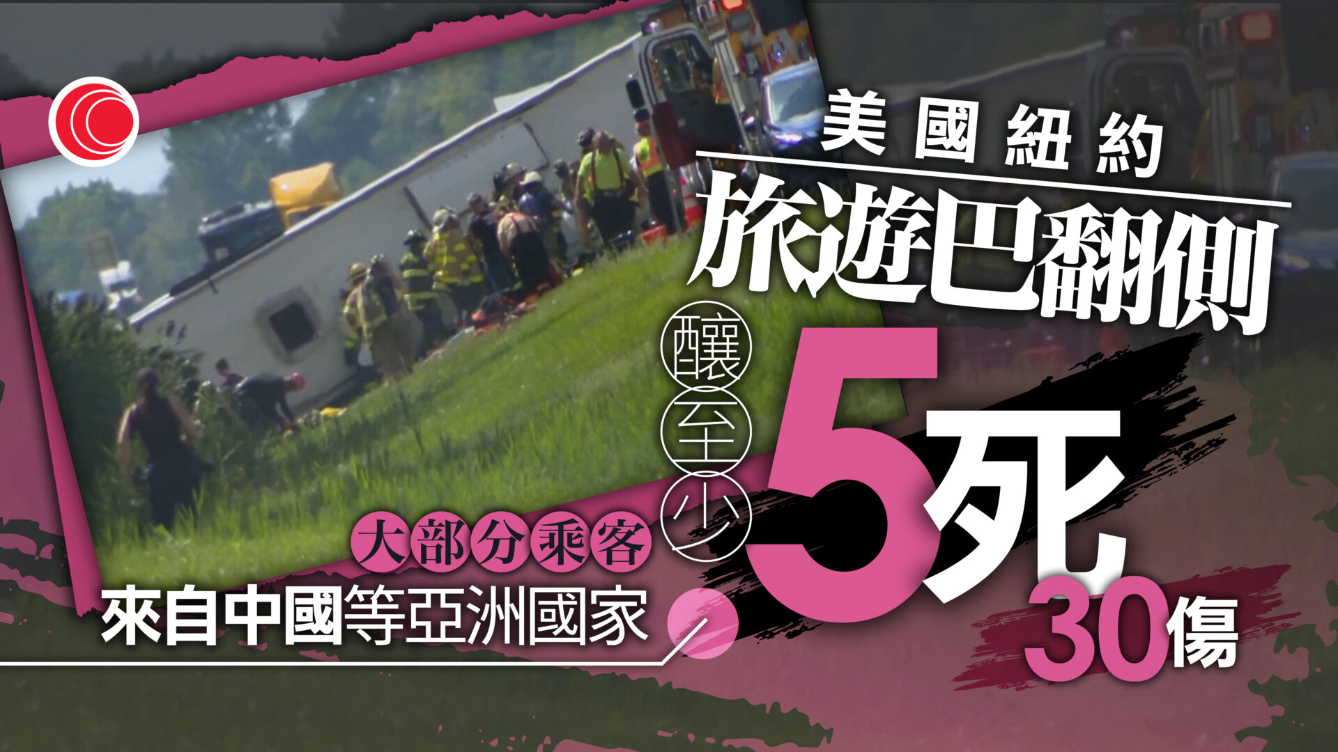紐約旅遊巴翻側至少5死、30傷　乘客多來自中國等