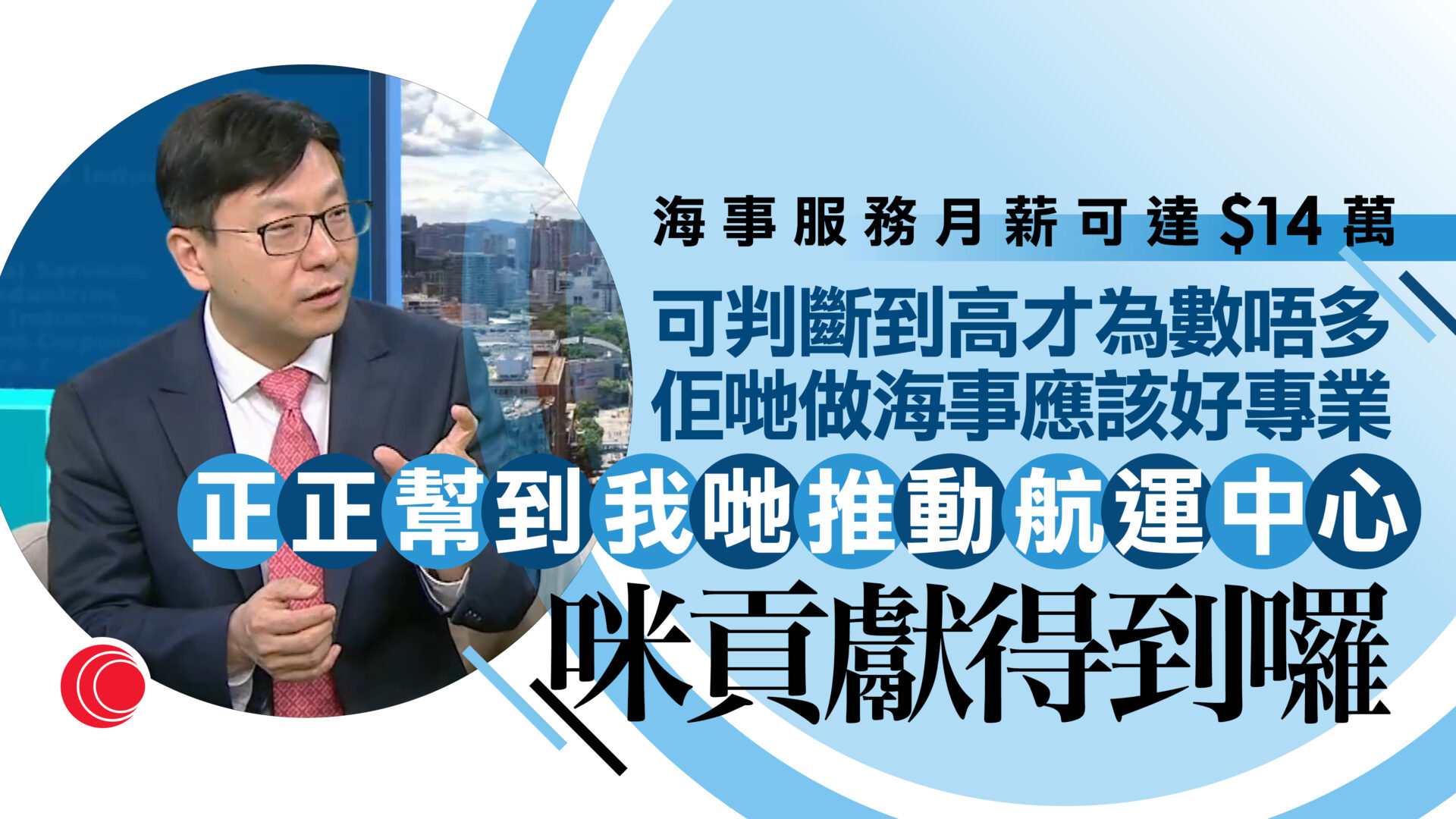 專訪孫玉菡｜稱高才通需貢獻香港經濟　海事人才為數不多　或助推動航運業
