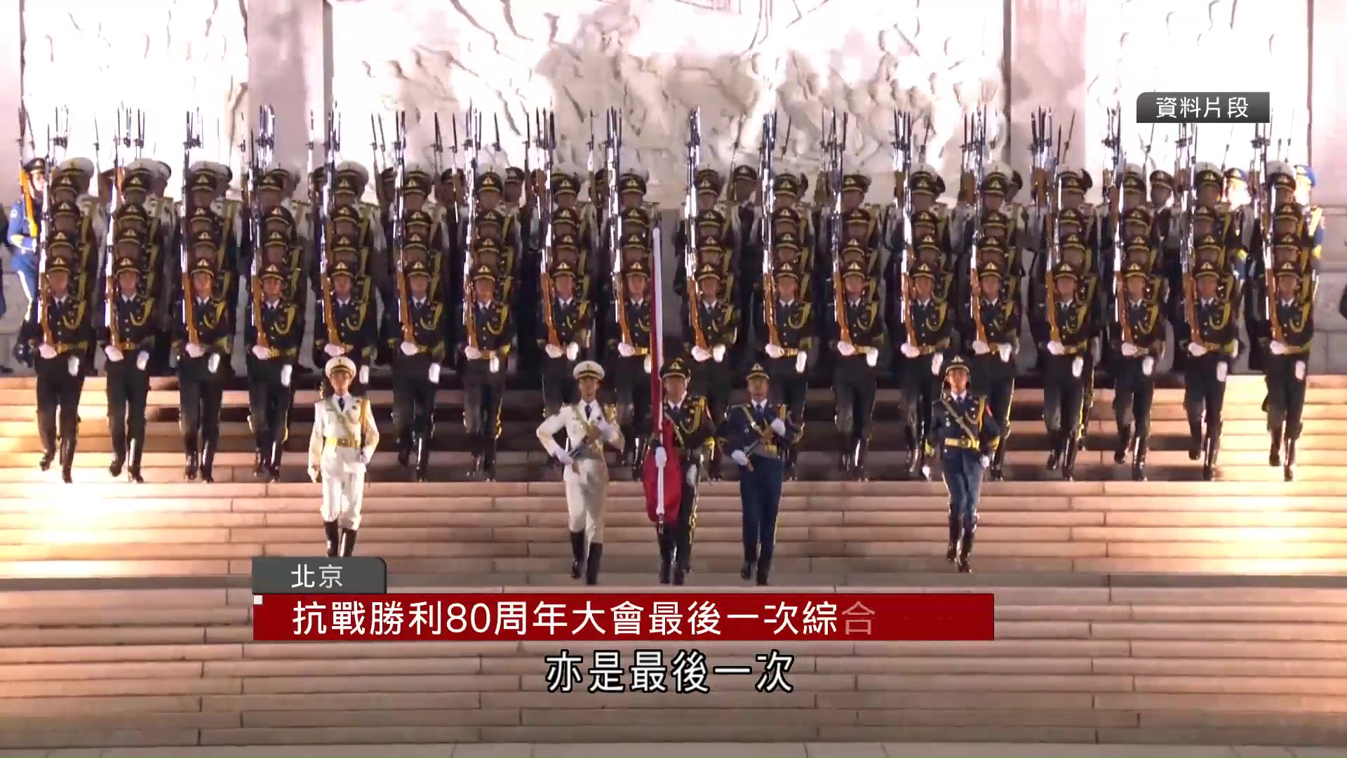 紀念抗戰勝利80周年　北京舉行第三次演練