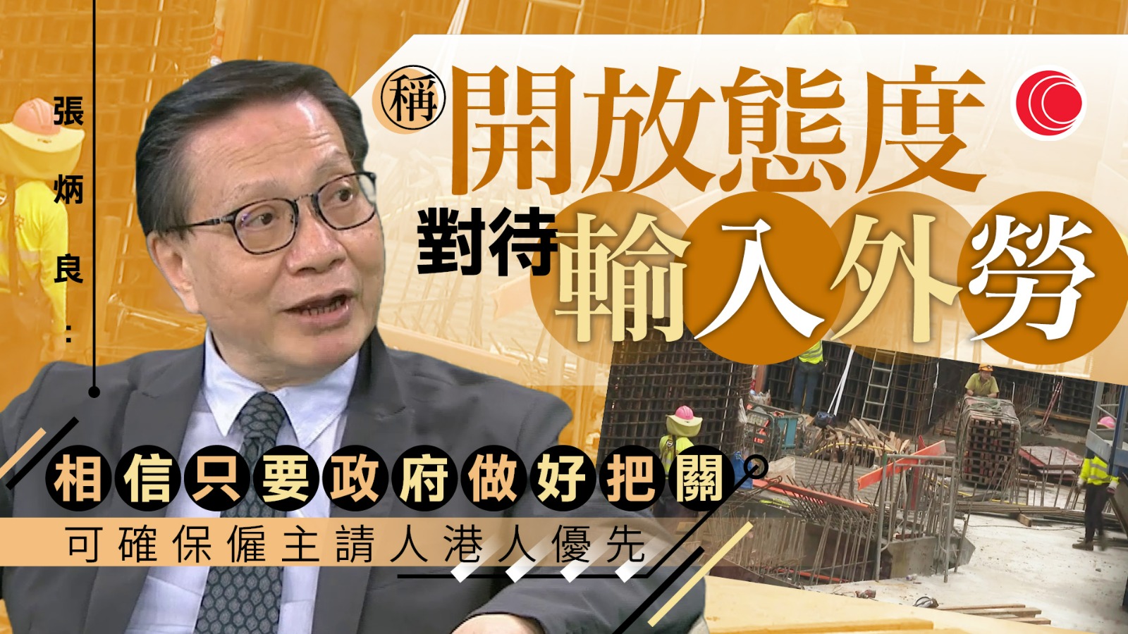 財智商傳｜張炳良：港經濟調整期未過　關注勞動參與率續跌