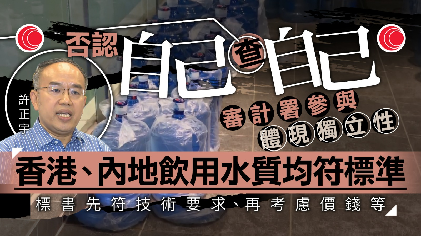 政府飲用水｜許正宇：已邀審計署作獨立第三方審視　強調內地與香港飲用水均達標