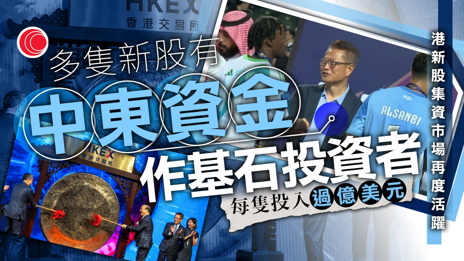 沙特超級盃決賽香港上演　陳茂波：與中東交往領域愈來愈廣　拓金融創科新機遇